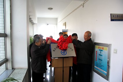 秦皇岛老科协燕大分会揭牌仪式