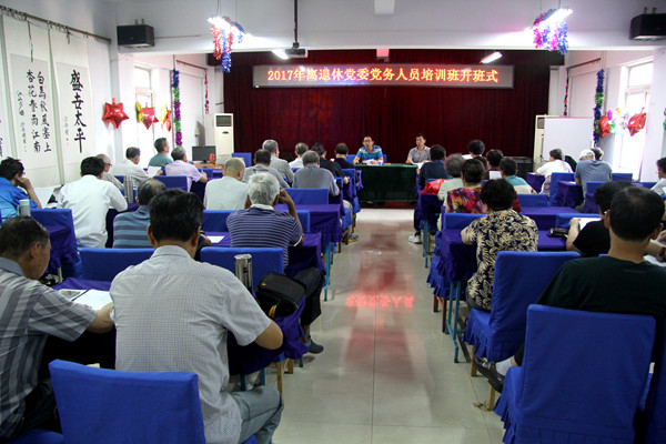党务人员培训班开班式