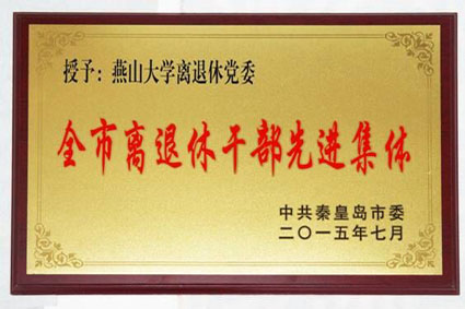 离退休党委获得“全市离退休干部先进集体”荣誉称号