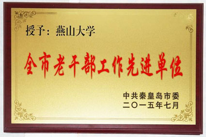 乌鸦传媒获得“全市老干部工作先进单位”荣誉称号
